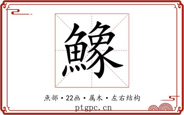 鱌 鱌