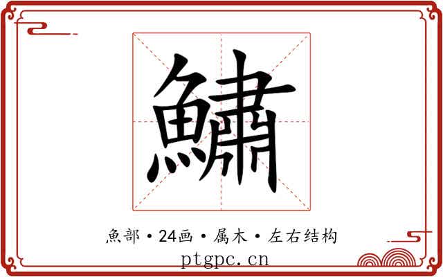 鱐 鱐