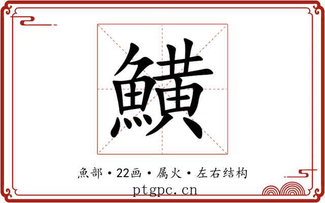 鱑 鱑