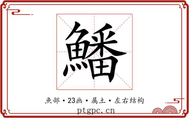 鱕 鱕