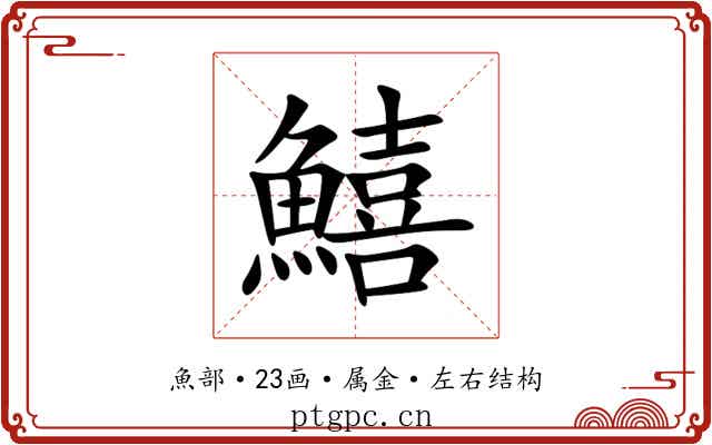 鱚 鱚