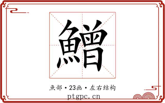 鱛 鱛