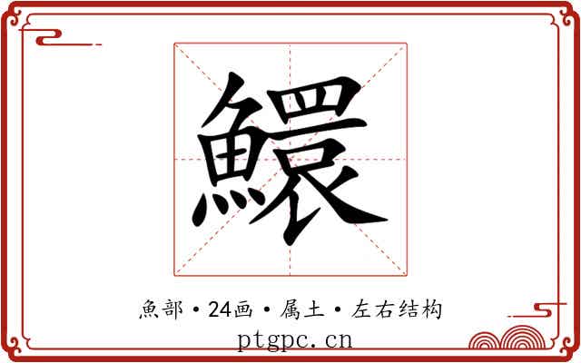 鱞 鱞