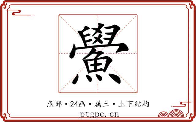鱟 鱟