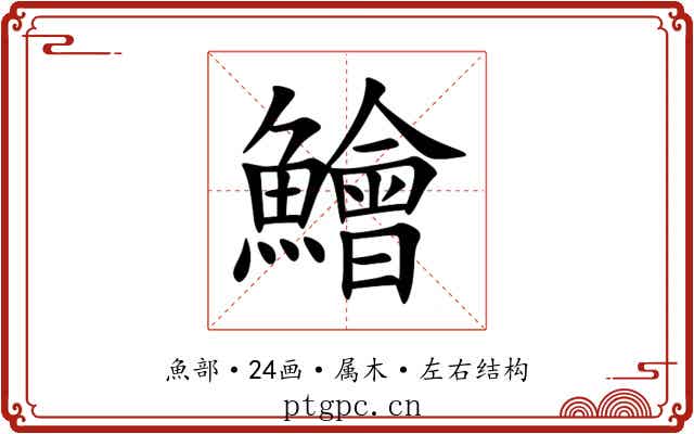 鱠 鱠