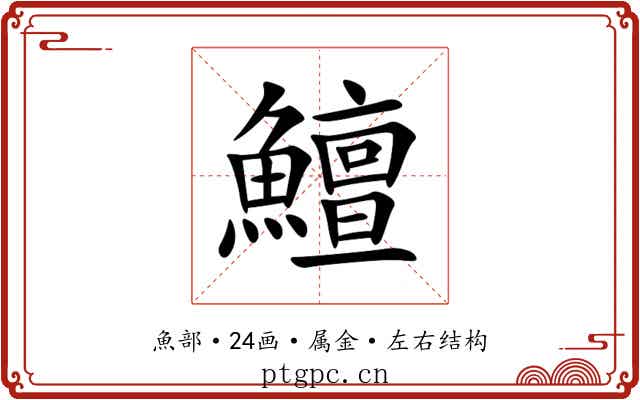 鱣 鱣