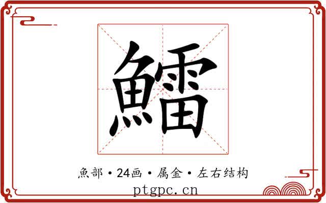 鱩 鱩