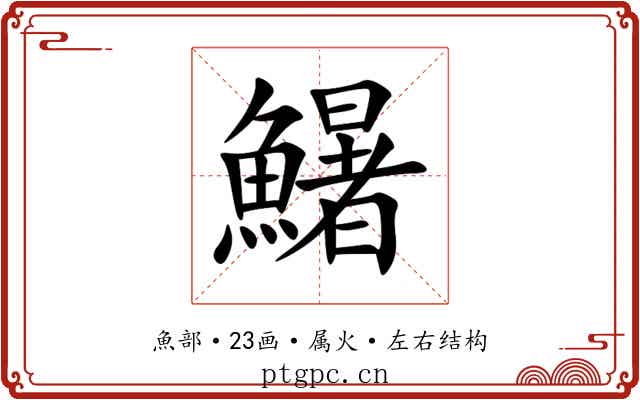 鱪 鱪