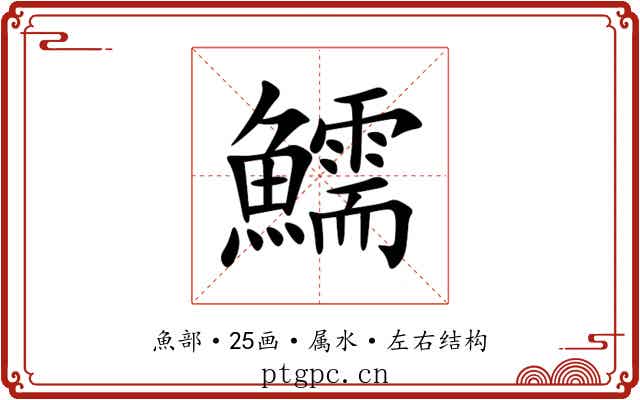 鱬 鱬