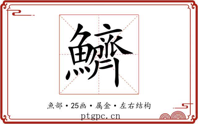鱭 鱭