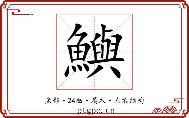 鱮 鱮
