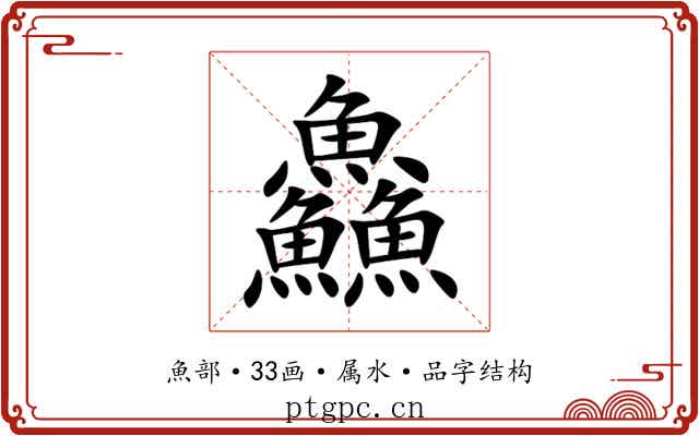 鱻 鱻