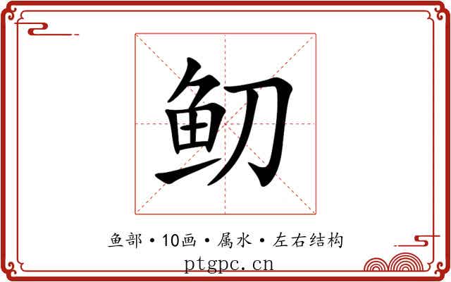 鱽 鱽