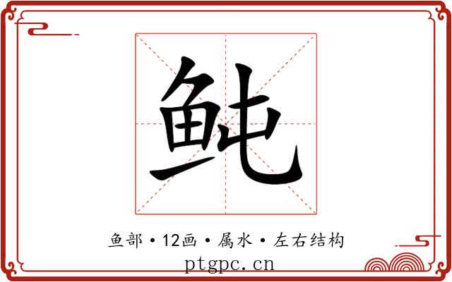 鲀 鲀