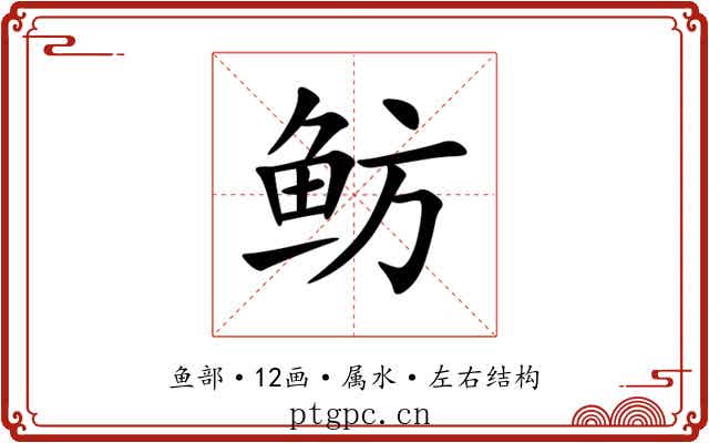鲂 鲂
