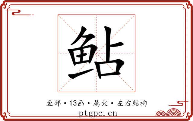 鲇 鲇