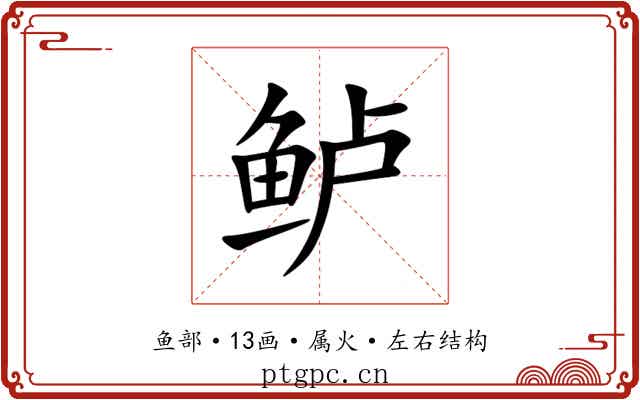 鲈 鲈