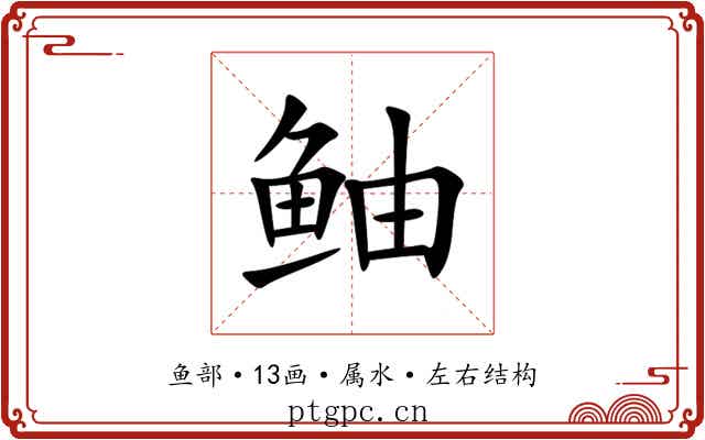 鲉 鲉
