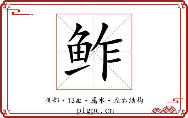 鲊