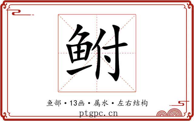 鲋