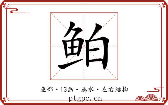 鲌 鲌