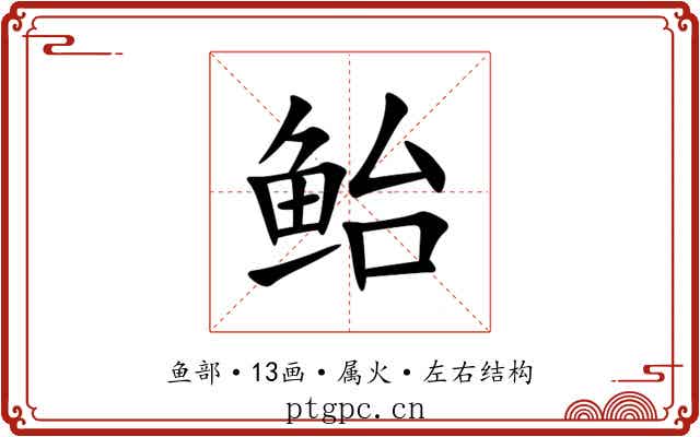 鲐 鲐