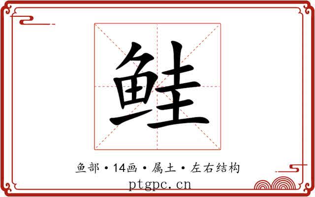鲑 鲑