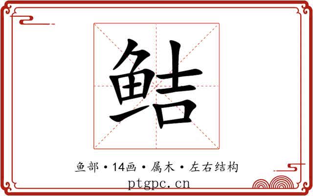 鲒 鲒