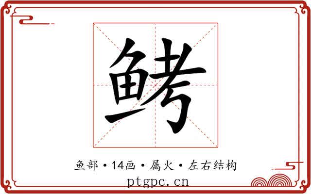 鲓 鲓