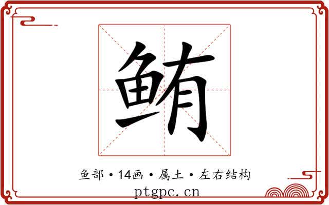 鲔 鲔