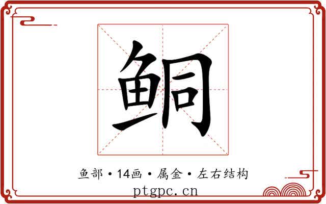 鲖 鲖
