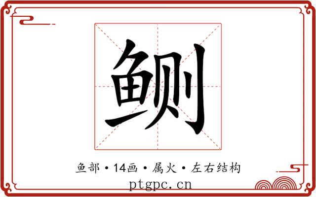 鲗 鲗