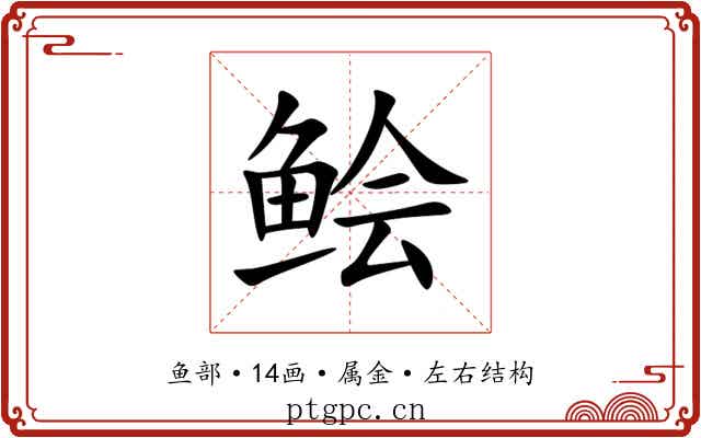 鲙 鲙