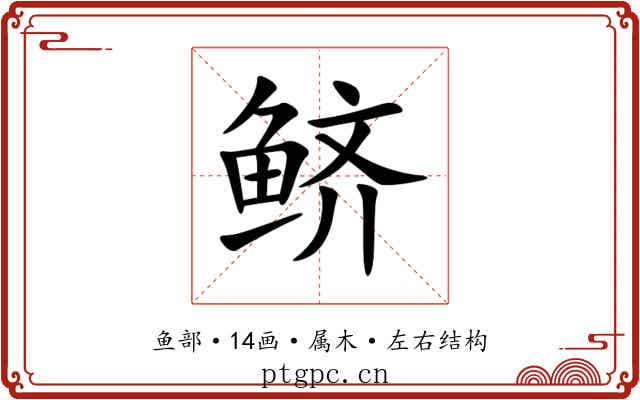 鲚 鲚