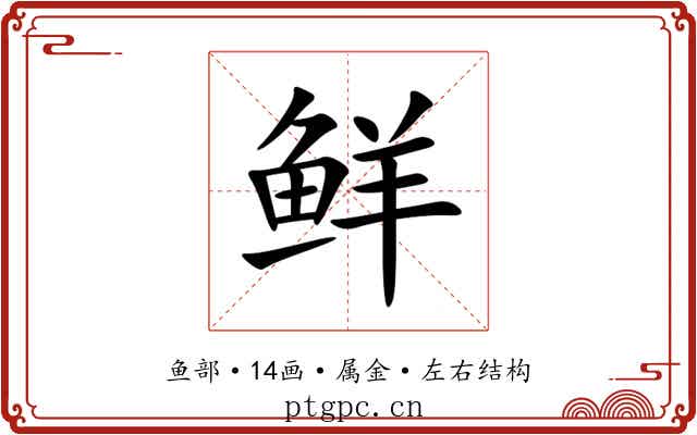 鲜 鲜