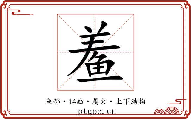 鲝 鲝