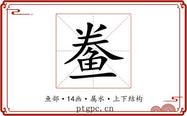 鲞 鲞