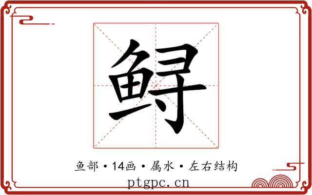 鲟 鲟