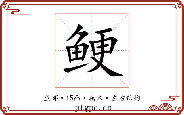 鲠 鲠