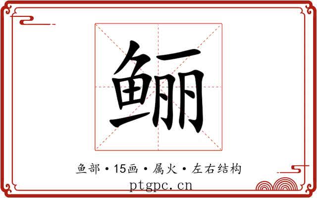 鲡
