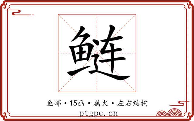 鲢 鲢