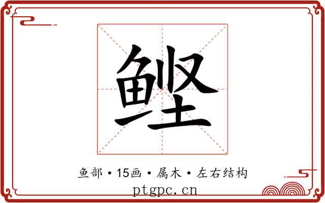 鲣 鲣
