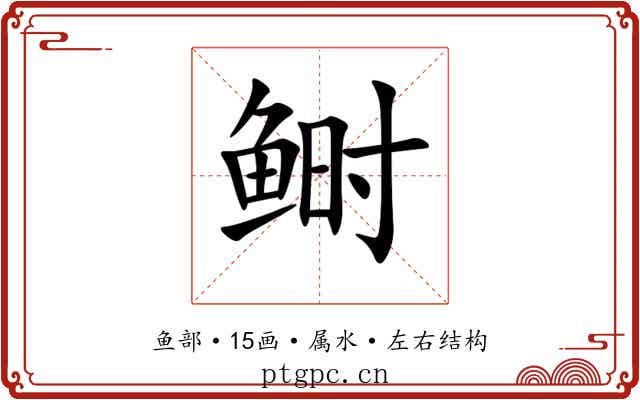 鲥