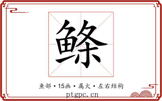 鲦 鲦