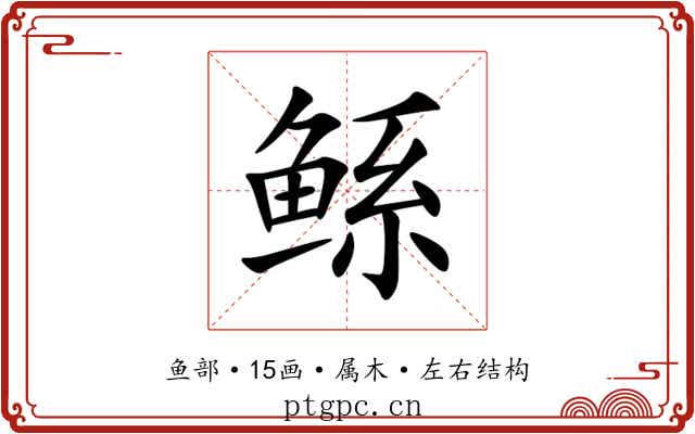 鲧