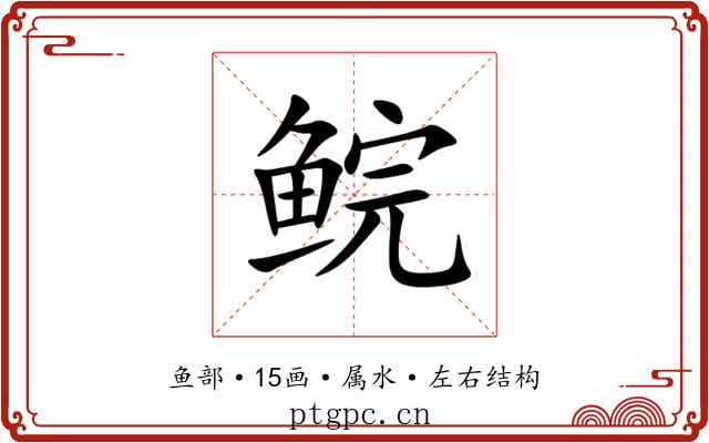 鲩 鲩