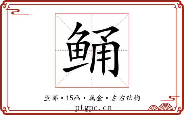鲬