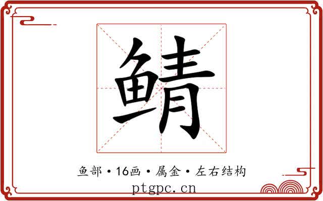 鲭 鲭