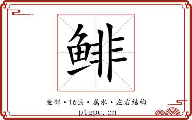 鲱