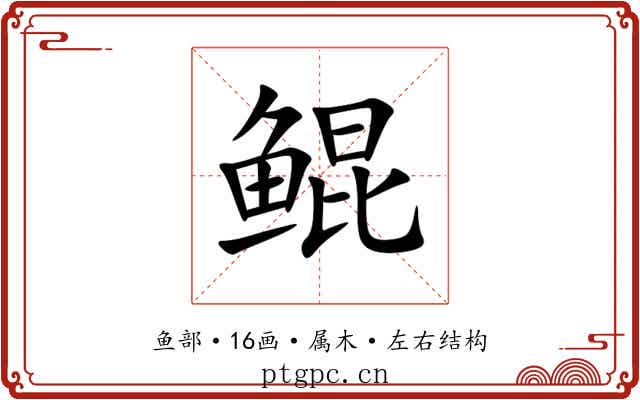 鲲
